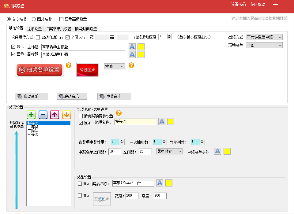 吉祥抽奖软件 11.0软件截图（3）