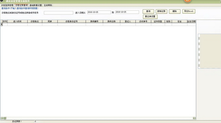 酒店访客系统软件 31.6.9软件截图（2）