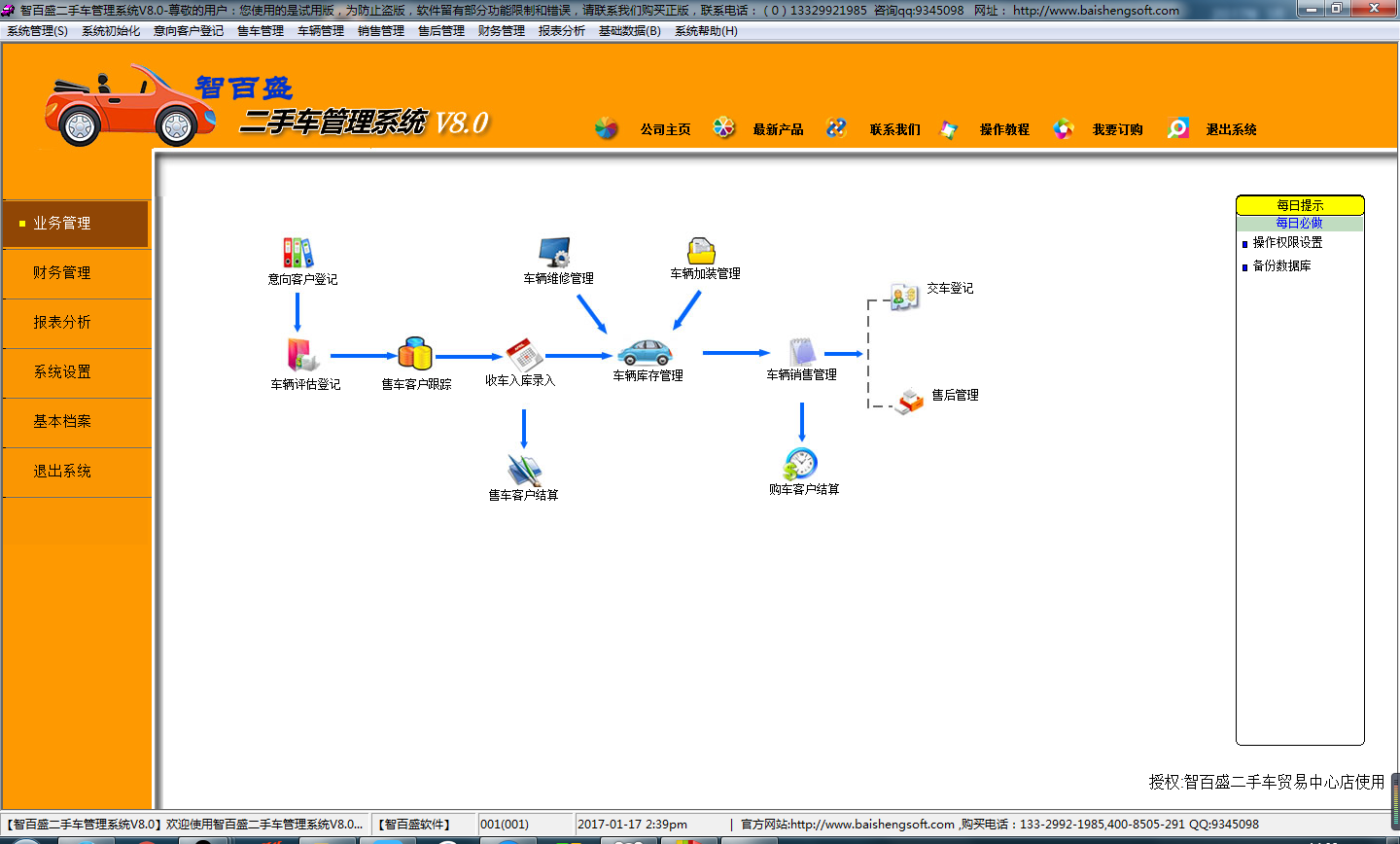 智百盛二手车管理系统 8.0软件截图（3）