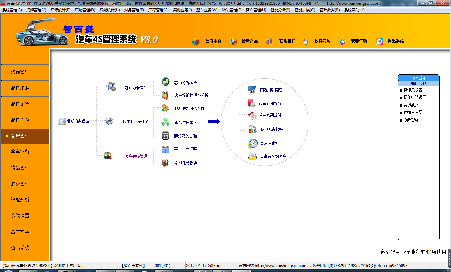 智百盛汽车4s店管理软件 8.0软件截图（1）