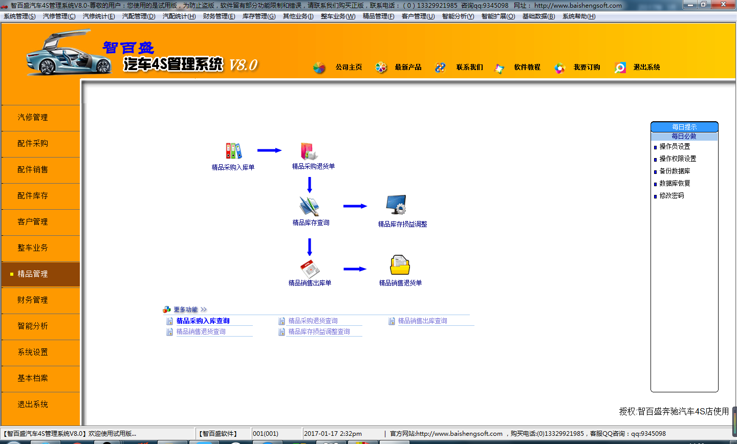 智百盛汽车4s店管理软件 8.0软件截图（2）