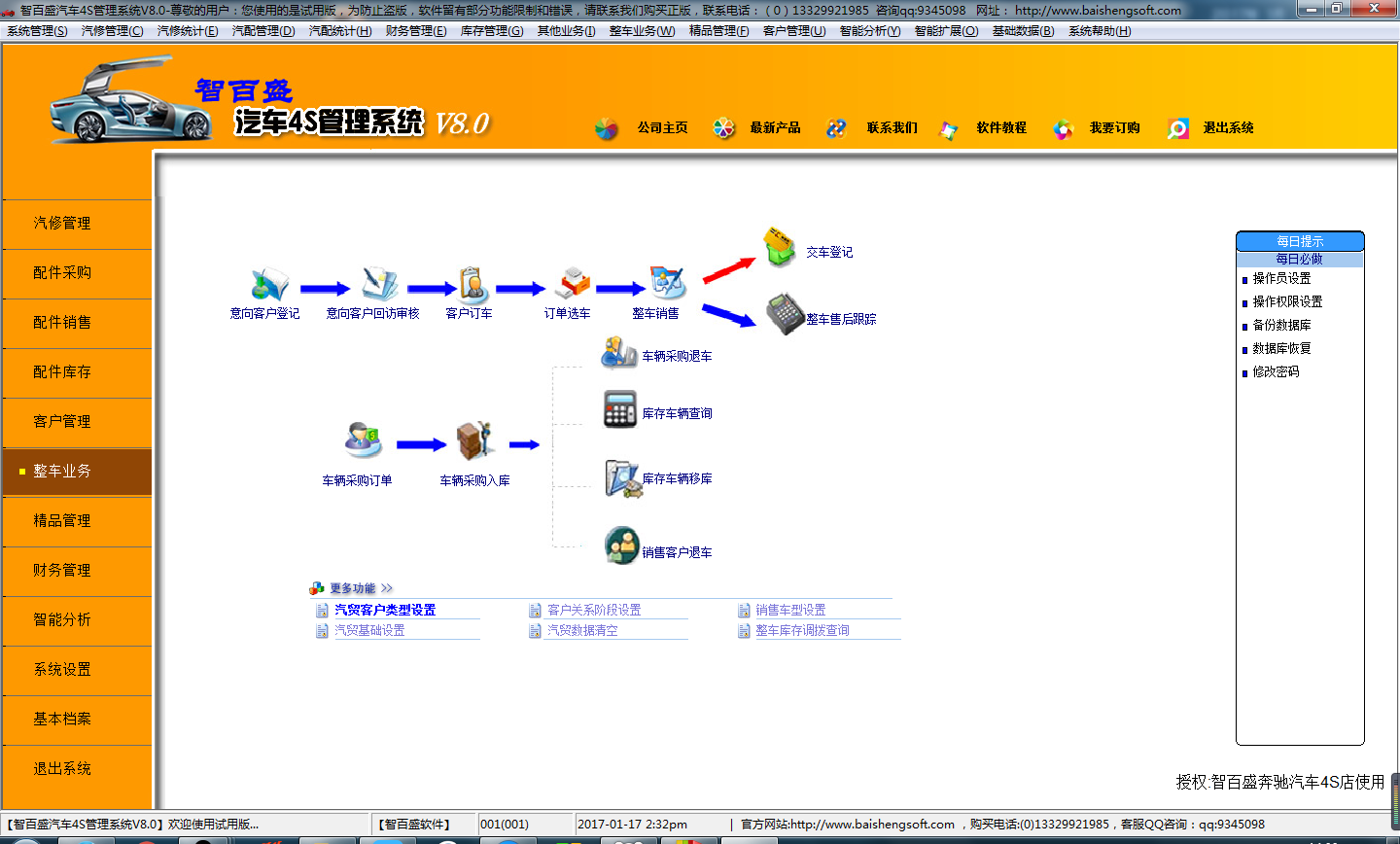 智百盛汽车4s店管理软件 8.0软件截图（3）