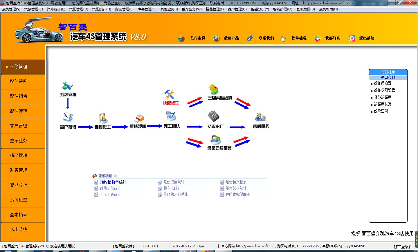 智百盛汽车4s店管理软件 8.0软件截图（4）