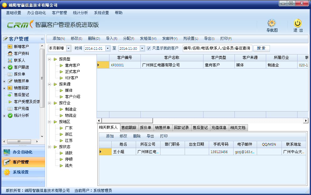 智赢CRM客户管理系统 20160406软件截图（2）