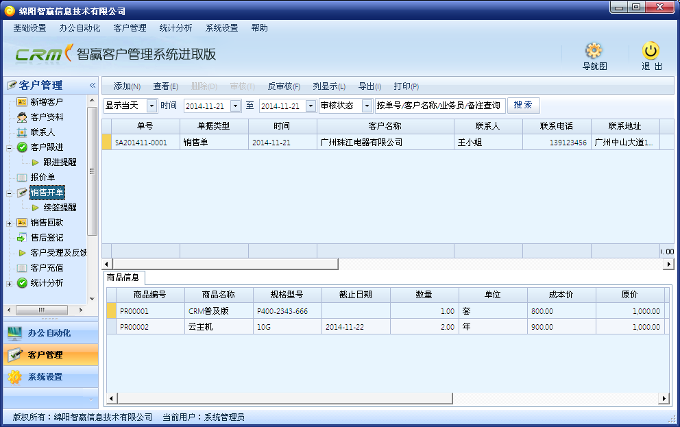 智赢CRM客户管理系统 20160406软件截图（3）