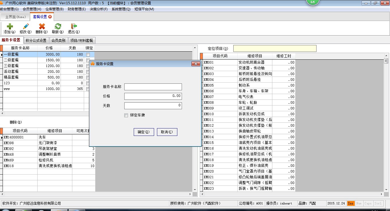 汽修管理软件 美容快修版软件截图（2）