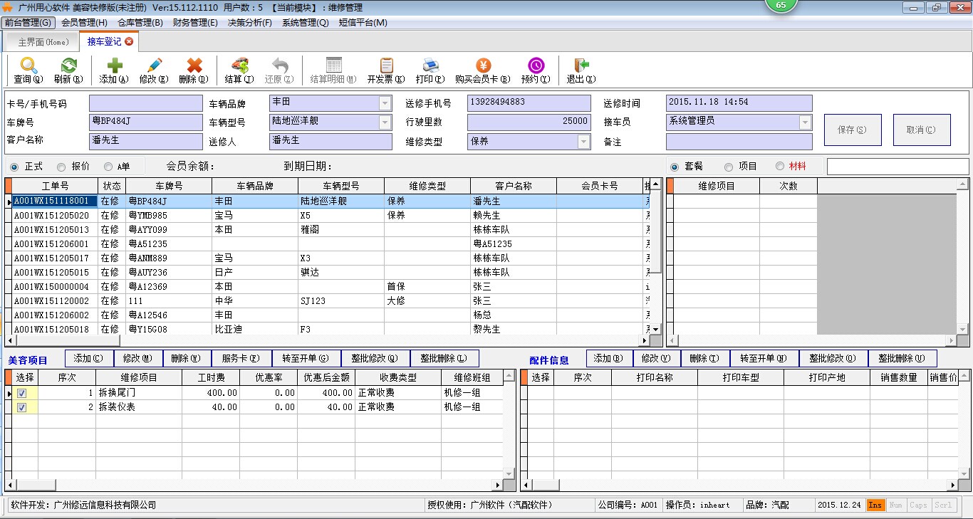汽修管理软件 美容快修版软件截图（3）