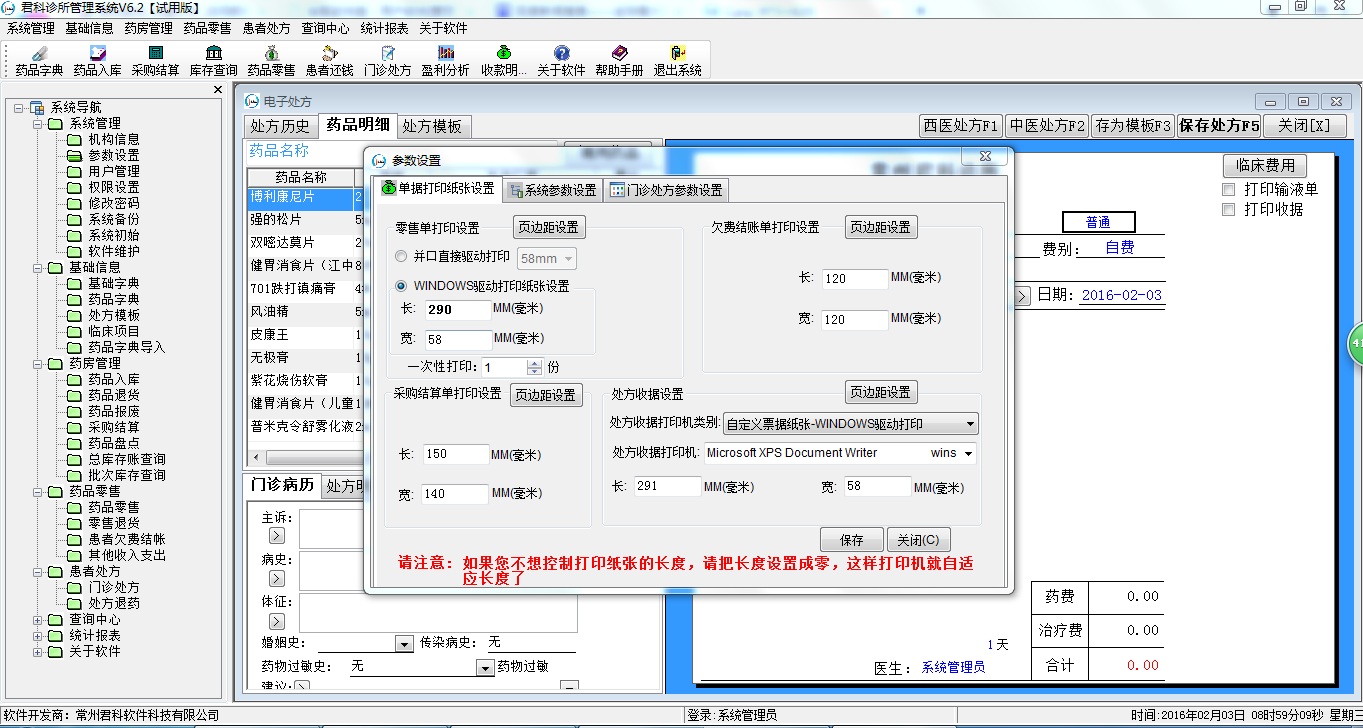 君科诊所管理系统 7.6软件截图（1）