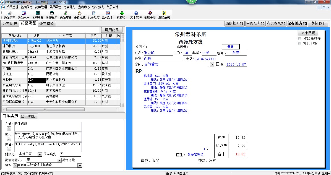 君科诊所管理系统 7.6软件截图（5）