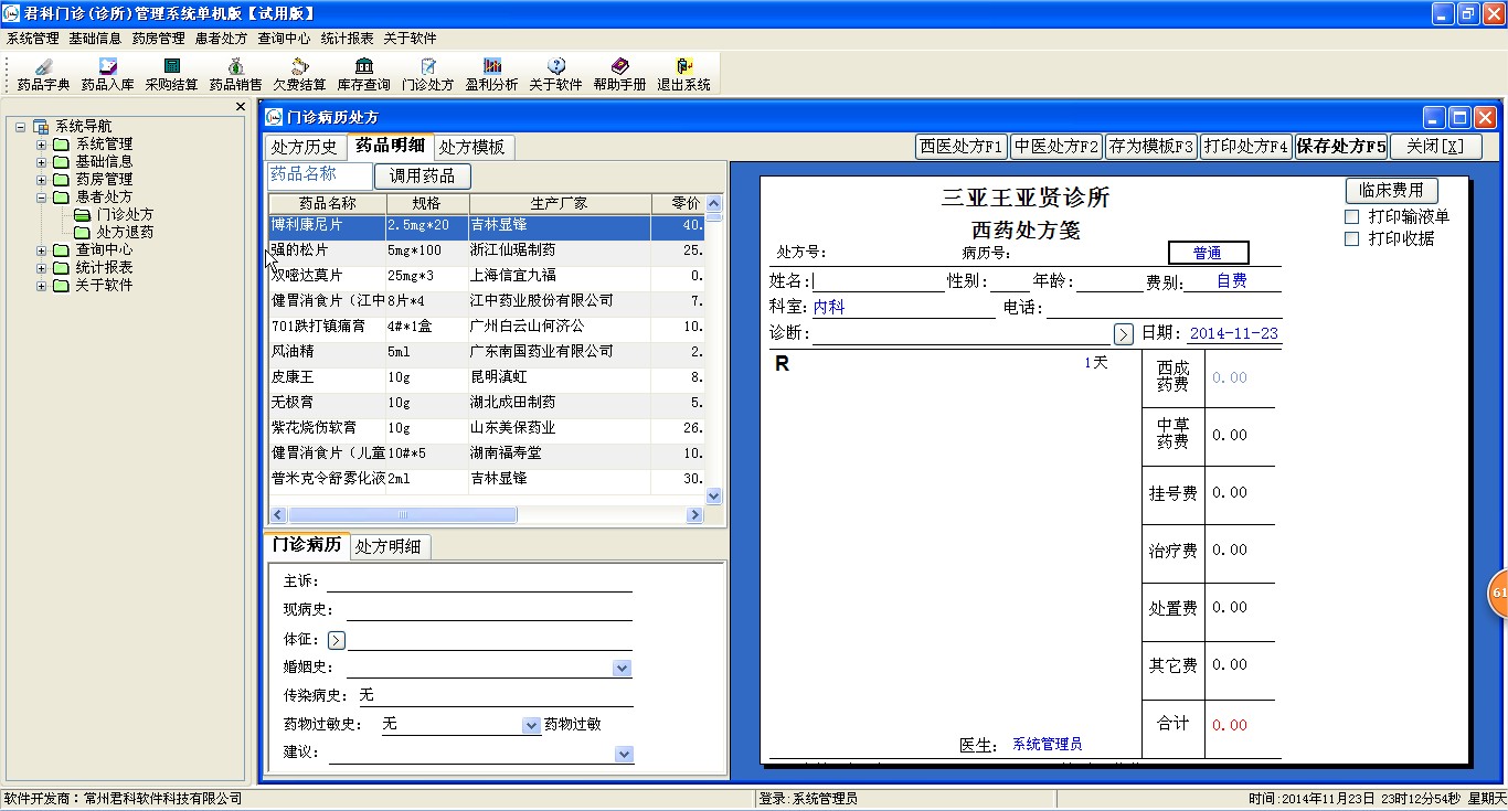 君科诊所管理系统 7.6软件截图（19）