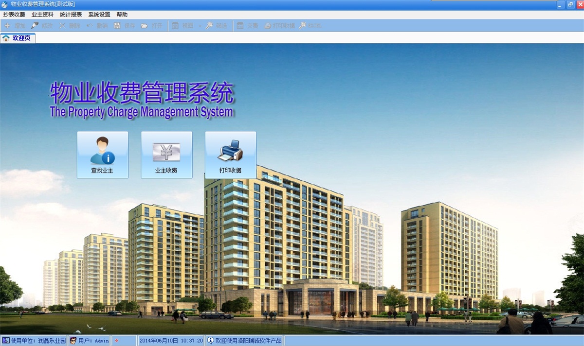 八阵物业收费管理系统 20141125102135软件截图（4）