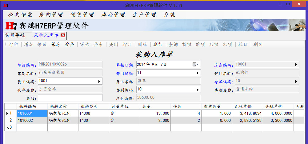 宾鸿H7ERP管理软件 5.62软件截图（4）