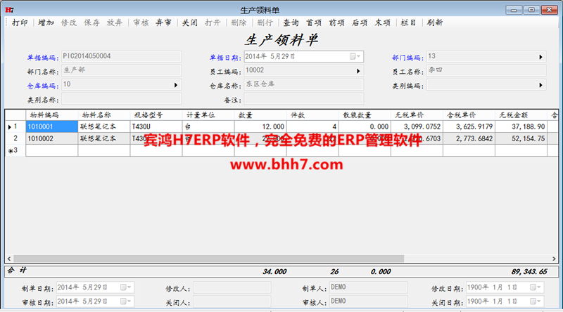 宾鸿H7ERP管理软件 5.62软件截图（6）