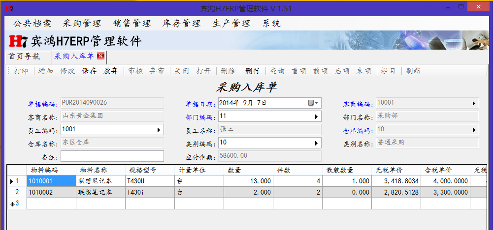 宾鸿H7ERP管理软件 5.62软件截图（12）