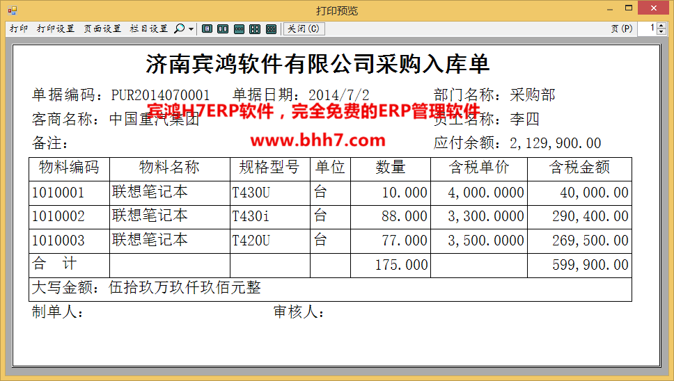 宾鸿H7ERP管理软件 5.62软件截图（13）