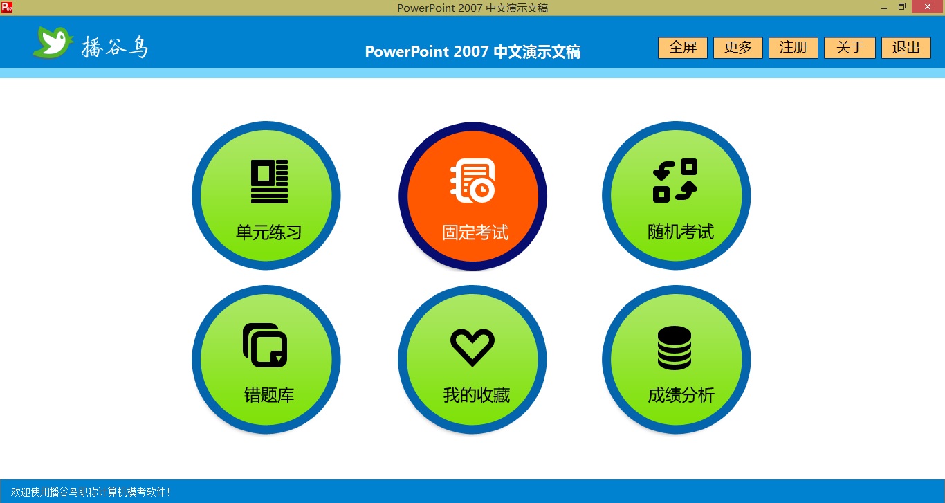 播谷鸟计算机职称考试软件PowerPoint 2007软件截图（3）