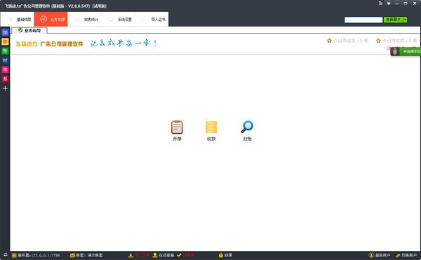 飞扬动力广告公司管理软件 2.6.0软件截图（1）