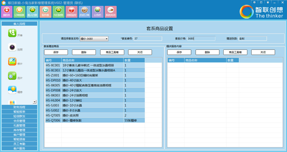 智联创想影楼管理软件 1.1软件截图（2）