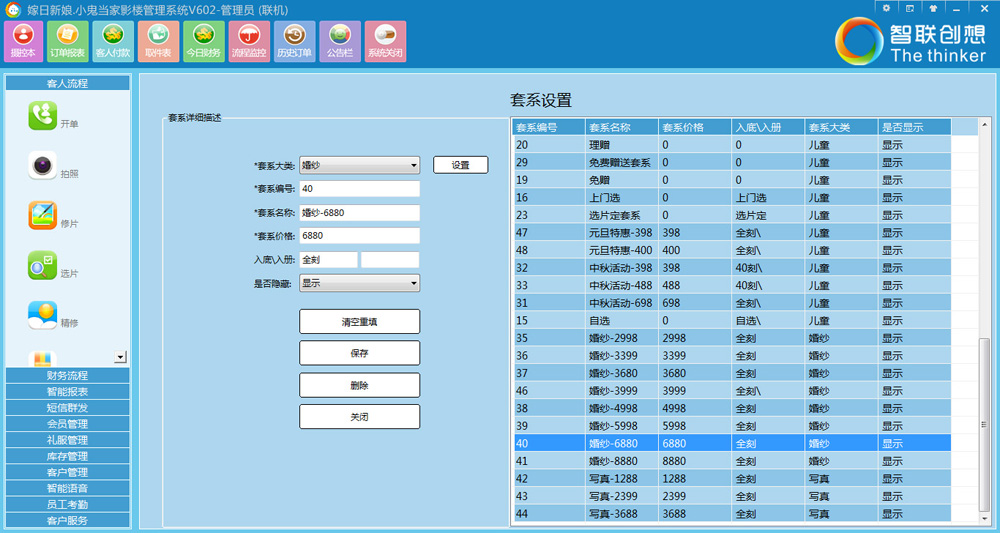 智联创想影楼管理软件 1.1软件截图（3）