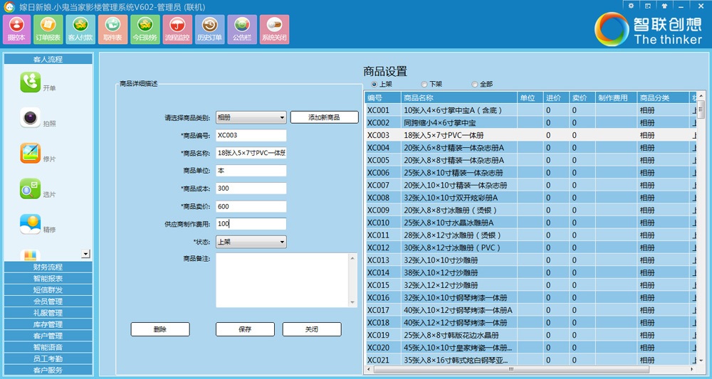 智联创想影楼管理软件 1.1软件截图（4）