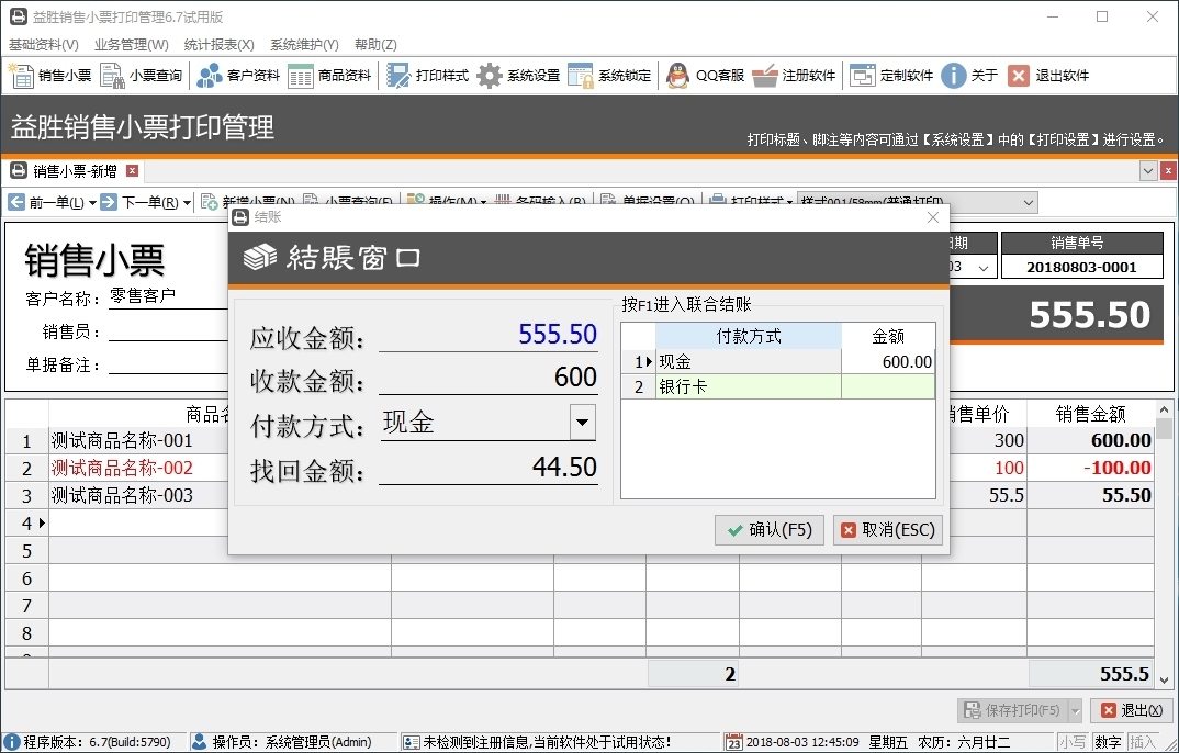 益胜销售小票打印管理 6.8软件截图（1）