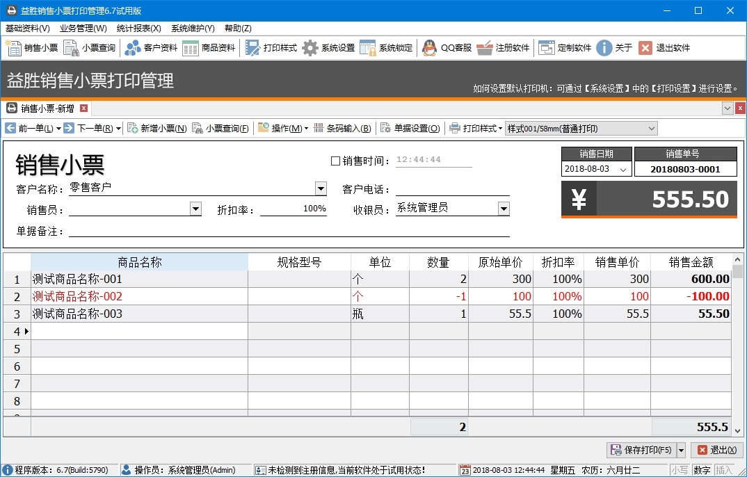 益胜销售小票打印管理 6.8软件截图（2）