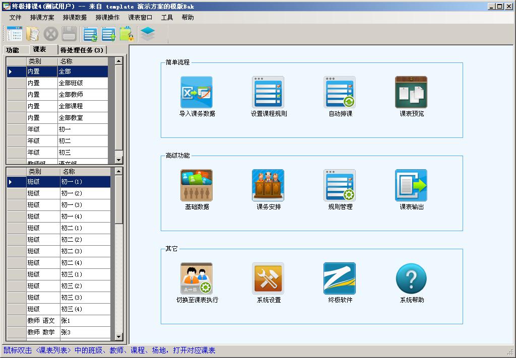 终极排课软件 4.16.1软件截图（8）