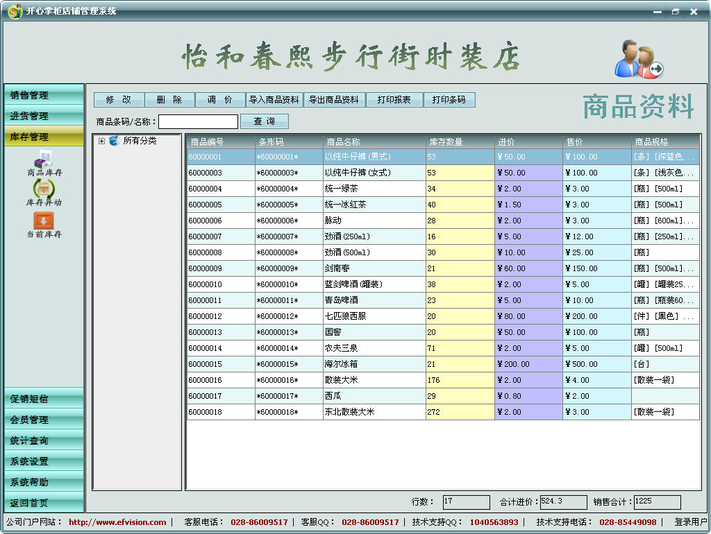 开心掌柜店铺管理软件2.0 2.0软件截图（6）