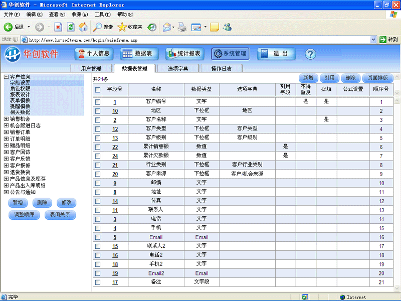 华创客户关系管理系统(CRM) 7.3软件截图（1）