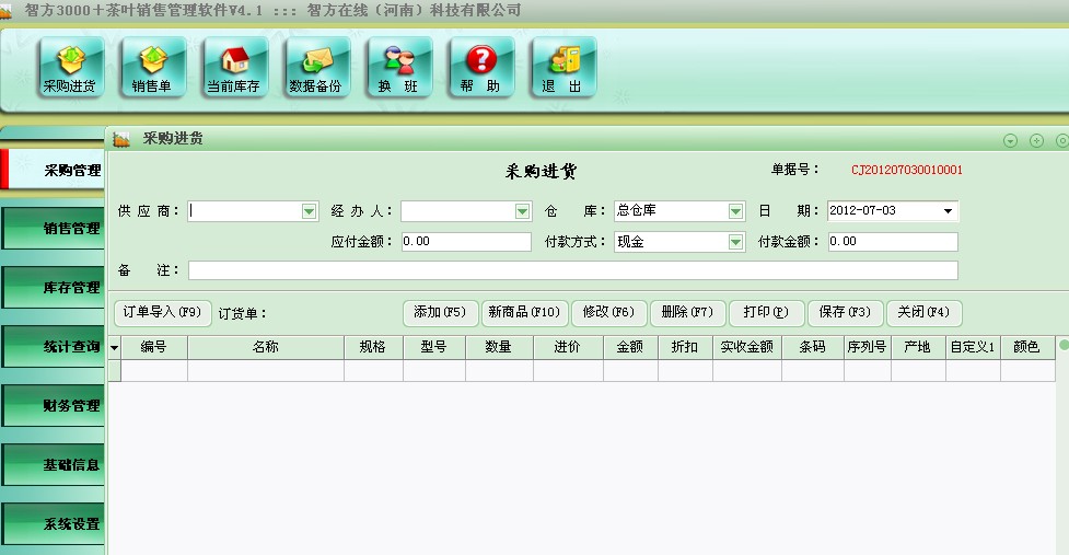 智方3000系电脑耗材管理系统 5.0软件截图（1）