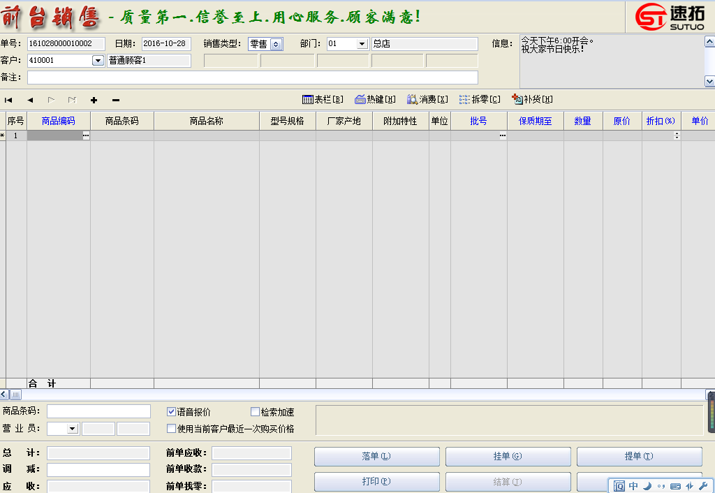 速拓食品管理系统 21.0701软件截图（2）