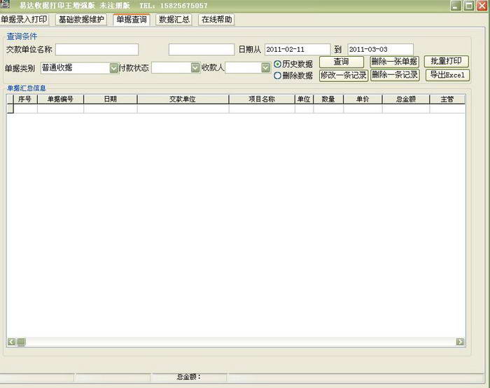 易达单据打印王 32.8.7软件截图（2）