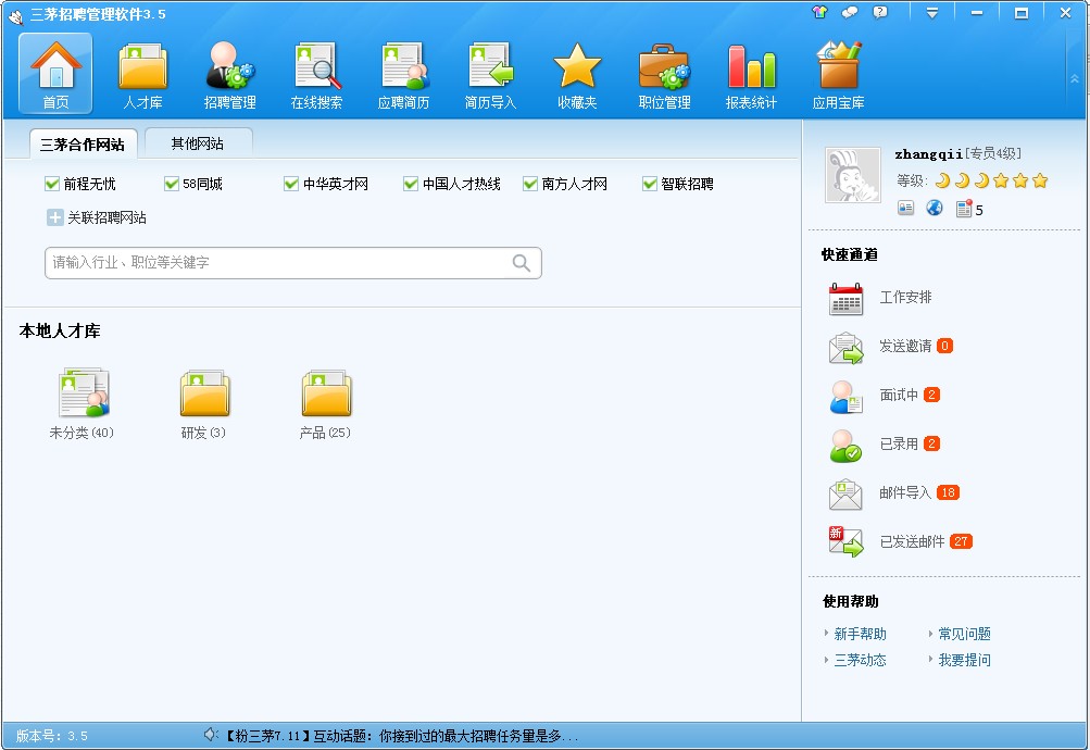 三茅招聘管理软件 3.7.0软件截图（1）