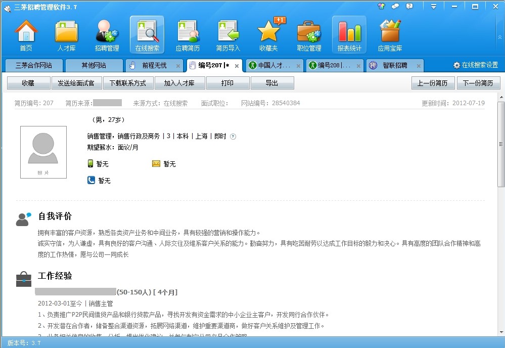三茅招聘管理软件 3.7.0软件截图（3）
