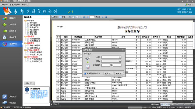 长邦仓库管理软件 3.30标准版软件截图（3）