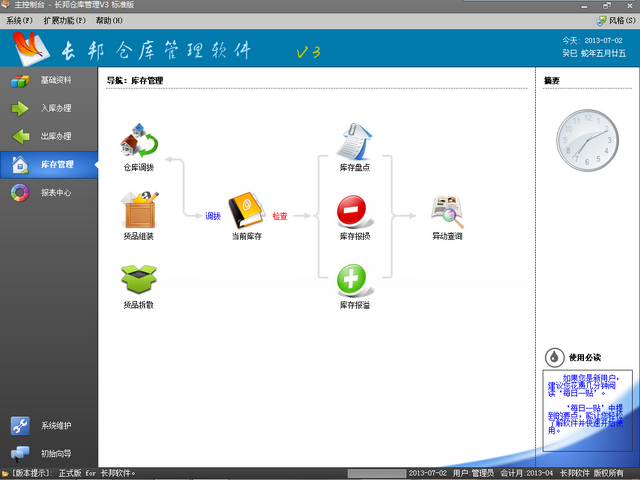 长邦仓库管理软件 3.30标准版软件截图（7）