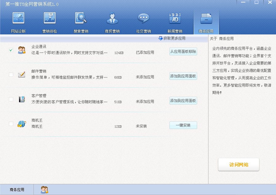第一推T5全网营销系统 1.0软件截图（1）