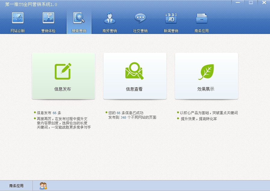 第一推T5全网营销系统 1.0软件截图（3）