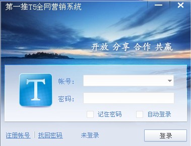 第一推T5全网营销系统 1.0软件截图（4）