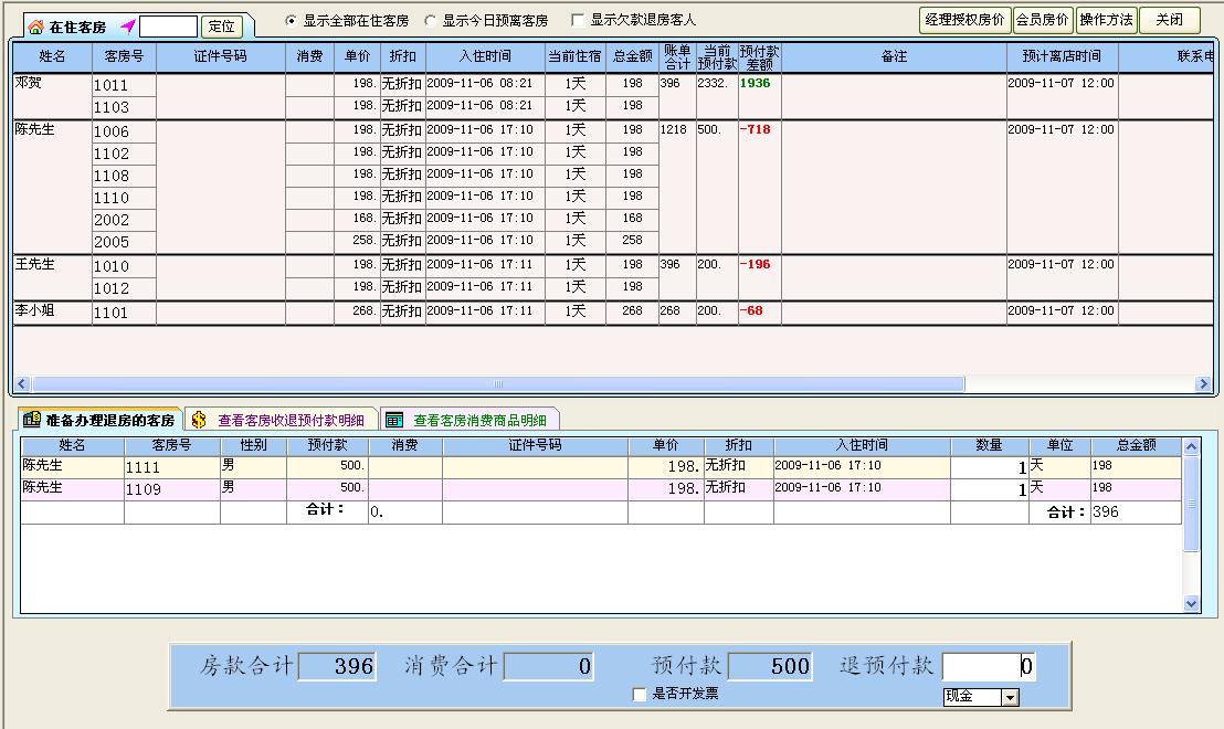 顶尖酒店管理系统 8.95软件截图（3）