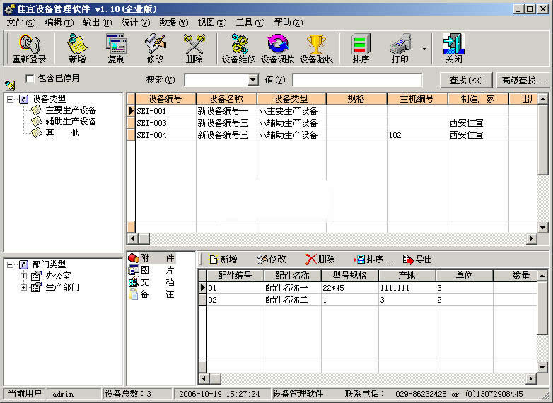 佳宜设备管理软件 1.89 SQL网络版软件截图（3）