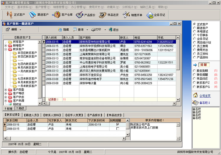 华强Crm-客户管理软件 V5.1软件截图（1）