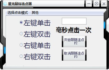 星光鼠标连点器 1.0软件截图（1）