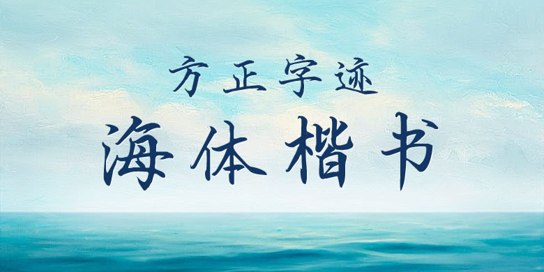 方正字迹海体楷书软件截图（1）