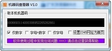 机器码查看器 1.0软件截图（1）