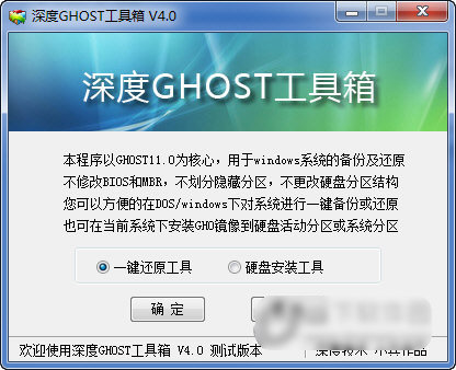 深度GHOST工具箱 4.0软件截图（1）