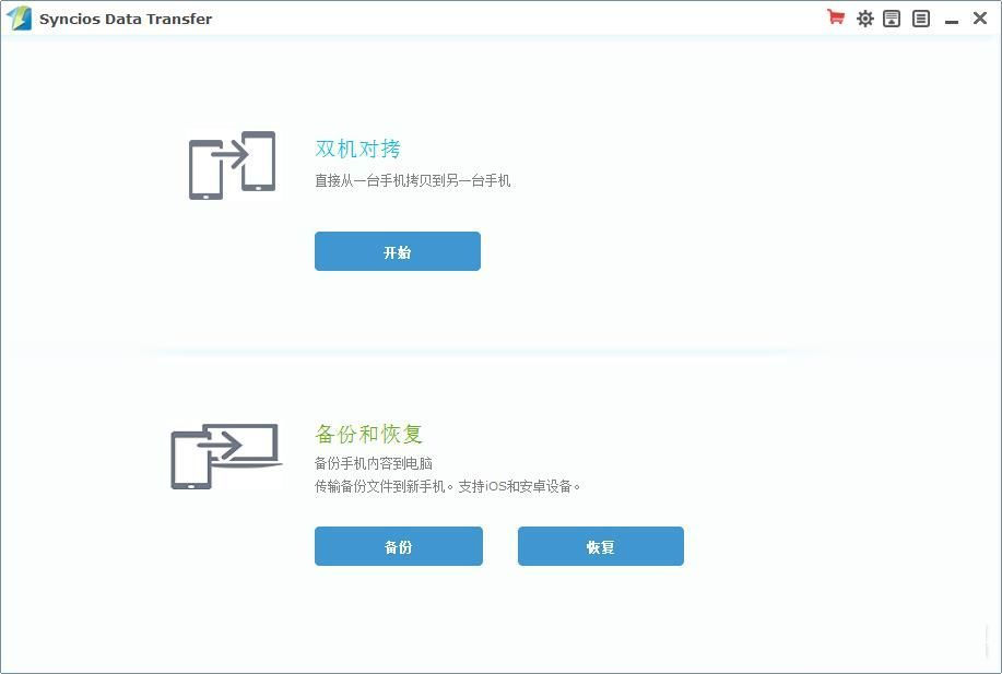 Syncios Data Transfer 3.0.6软件截图（1）