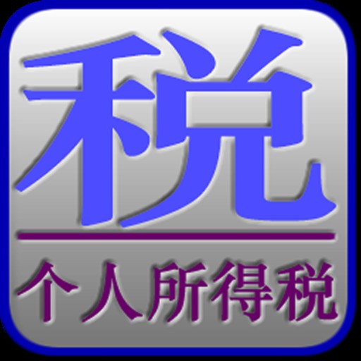 个人所得税代扣代缴系统 1.2.04