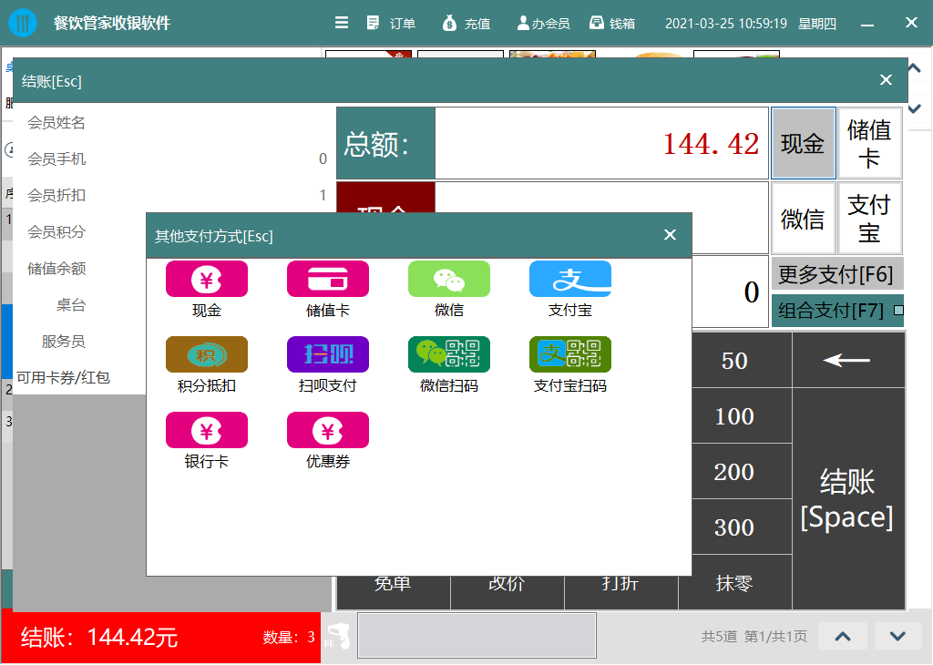 餐饮管家云收银软件 2.9.2软件截图（2）