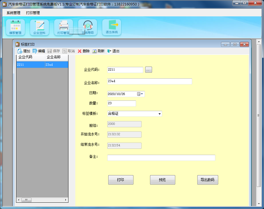 机动车合格证生码和打印软件 1.0软件截图（1）